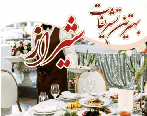 بهترین تشریفات عروسی شیراز