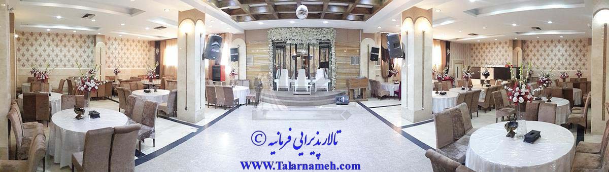 تالار فرمانیه (شهریار) تهران
