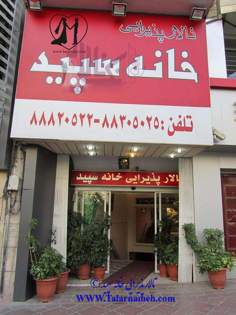 تالار خانه سپید تهران