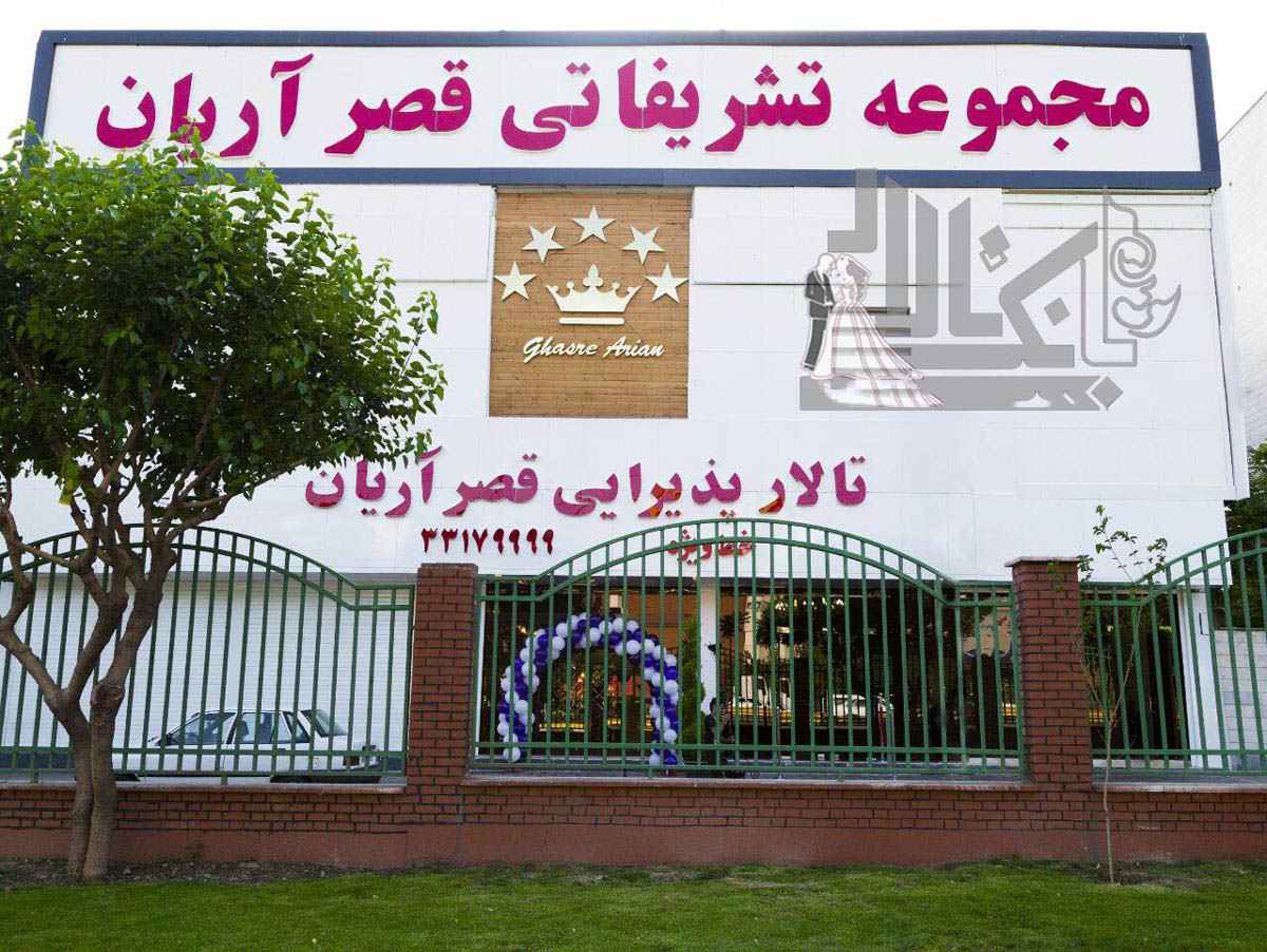 تالار پذیرایی قصر آریان تهران
