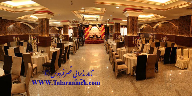 تالار پذیرایی قصر فردوس تهران
