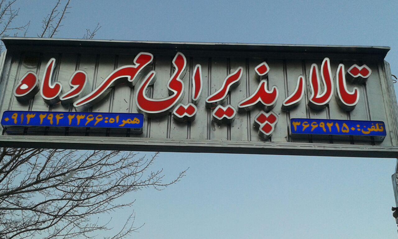 تالار مهر و ماه اصفهان